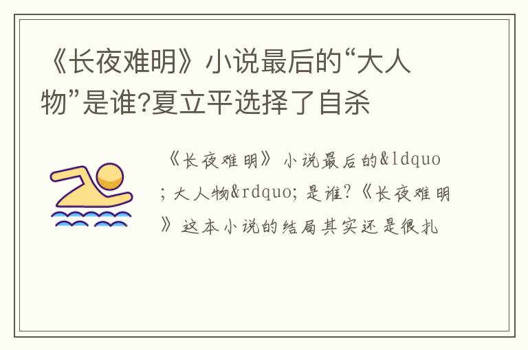 夏立平选择了自杀 《长夜难明》小说最后的“大人物”是谁