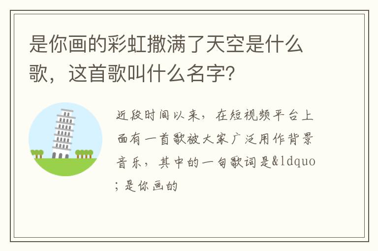 这首歌叫什么名字 是你画的彩虹撒满了天空是什么歌