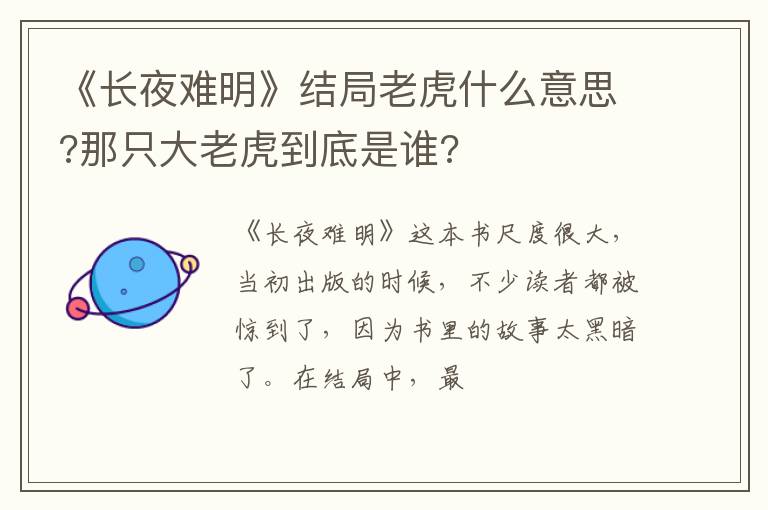 那只大老虎到底是谁 《长夜难明》结局老虎什么意思