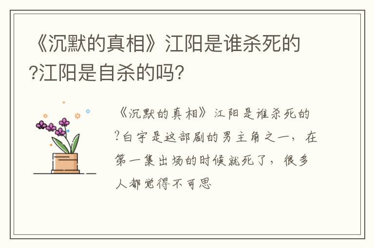 江阳是自杀的吗 《沉默的真相》江阳是谁杀死的