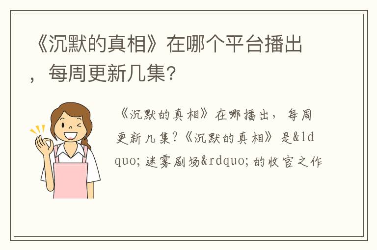 每周更新几集 《沉默的真相》在哪个平台播出