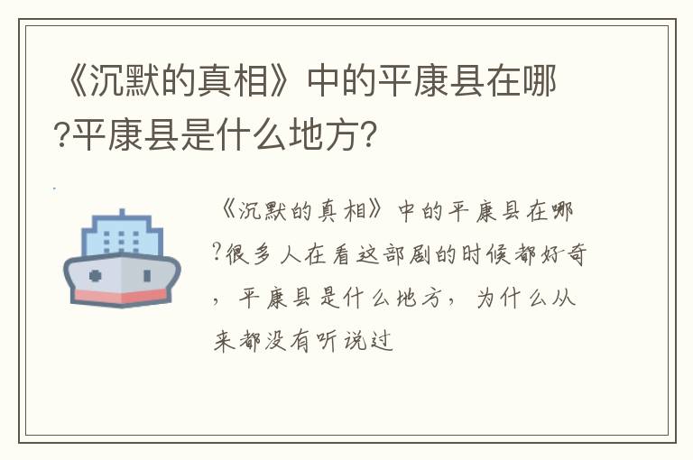 平康县是什么地方 《沉默的真相》中的平康县在哪