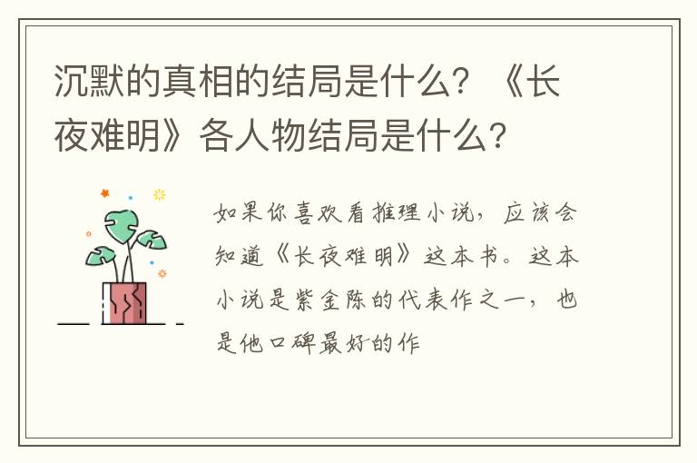 《长夜难明》各人物结局是什么 沉默的真相的结局是什么