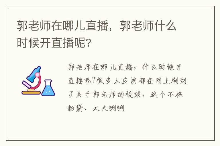 郭老师什么时候开直播呢 郭老师在哪儿直播