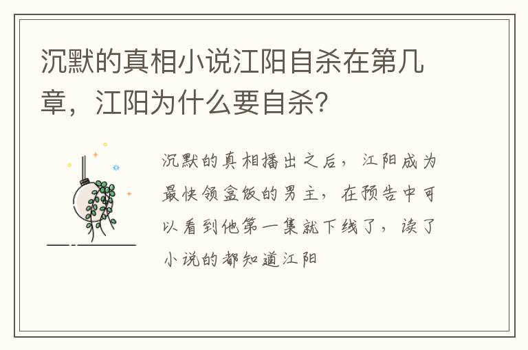 江阳为什么要自杀 沉默的真相小说江阳自杀在第几章
