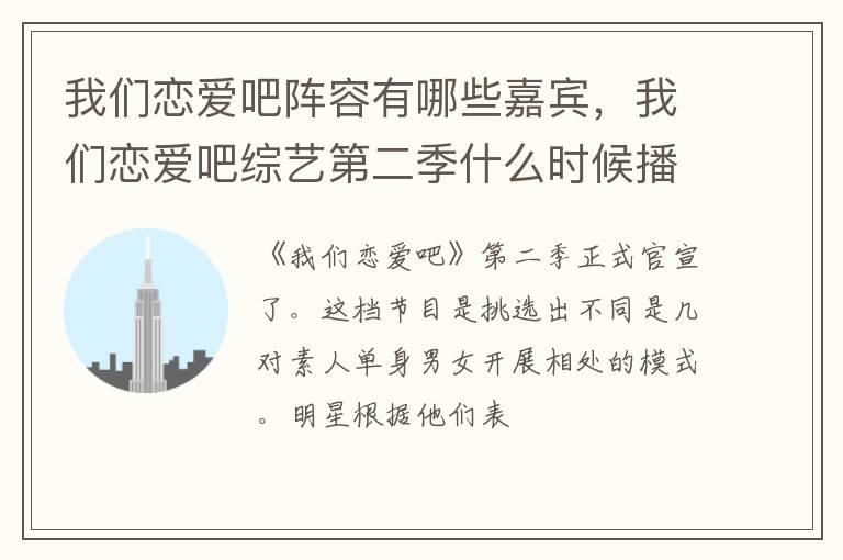 我们恋爱吧综艺第二季什么时候播出 我们恋爱吧阵容有哪些嘉宾