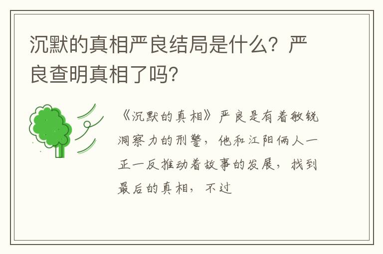 严良查明真相了吗 沉默的真相严良结局是什么