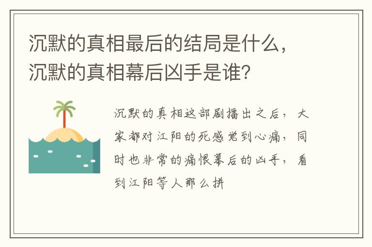 沉默的真相幕后凶手是谁 沉默的真相最后的结局是什么