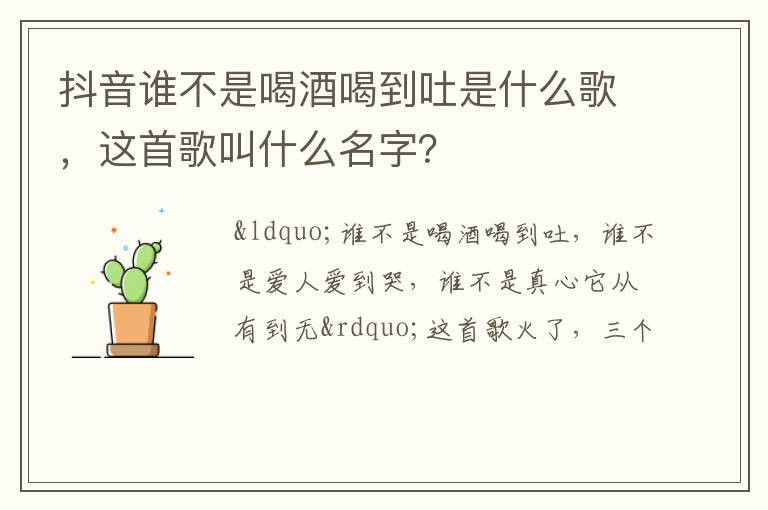 这首歌叫什么名字 抖音谁不是喝酒喝到吐是什么歌