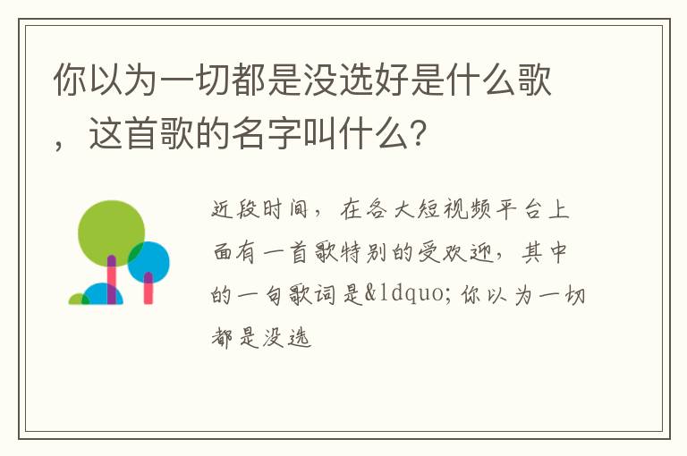 这首歌的名字叫什么 你以为一切都是没选好是什么歌