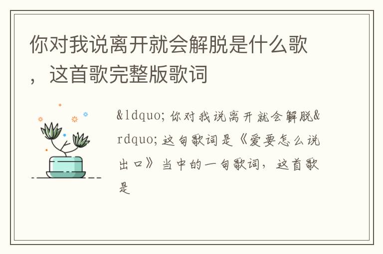 这首歌完整版歌词 你对我说离开就会解脱是什么歌