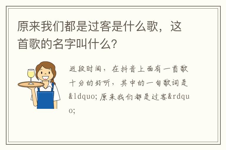 这首歌的名字叫什么 原来我们都是过客是什么歌