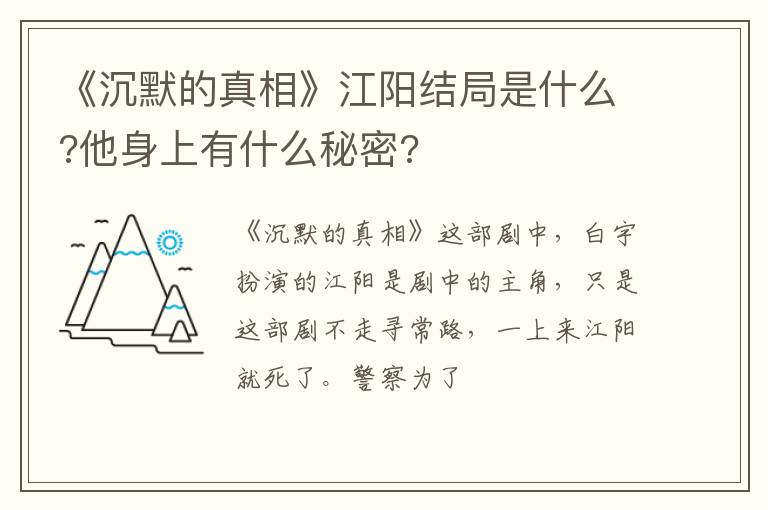 他身上有什么秘密 《沉默的真相》江阳结局是什么