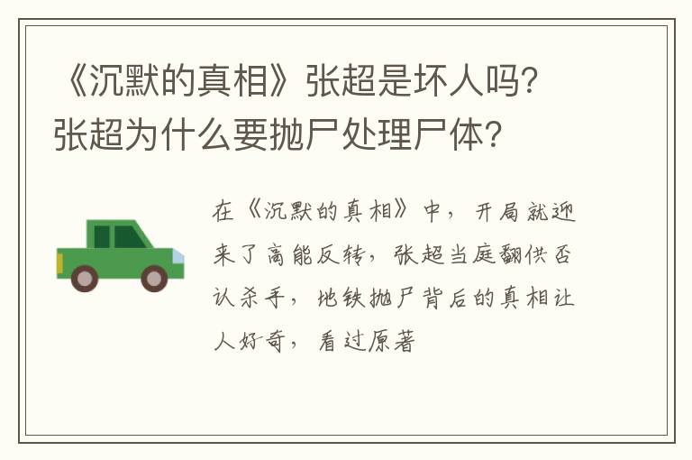 张超为什么要抛尸处理尸体 《沉默的真相》张超是坏人吗