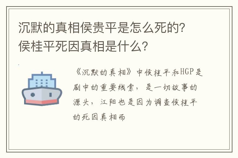 侯桂平死因真相是什么 沉默的真相侯贵平是怎么死的
