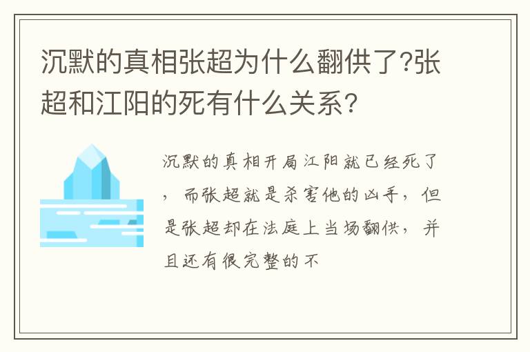 张超和江阳的死有什么关系 沉默的真相张超为什么翻供了