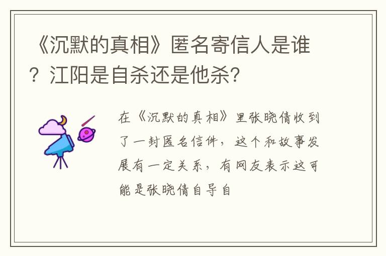 江阳是自杀还是他杀 《沉默的真相》匿名寄信人是谁