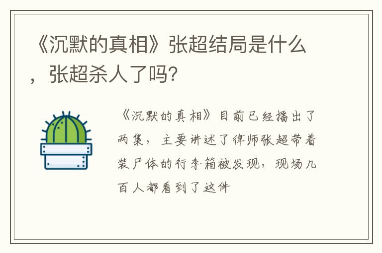 张超杀人了吗 《沉默的真相》张超结局是什么
