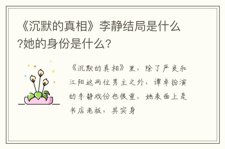 她的身份是什么 《沉默的真相》李静结局是什么