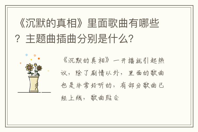 主题曲插曲分别是什么 《沉默的真相》里面歌曲有哪些