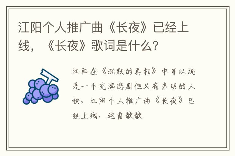 《长夜》歌词是什么 江阳个人推广曲《长夜》已经上线