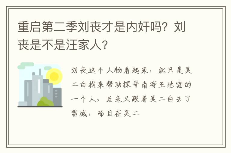 刘丧是不是汪家人 重启第二季刘丧才是内奸吗