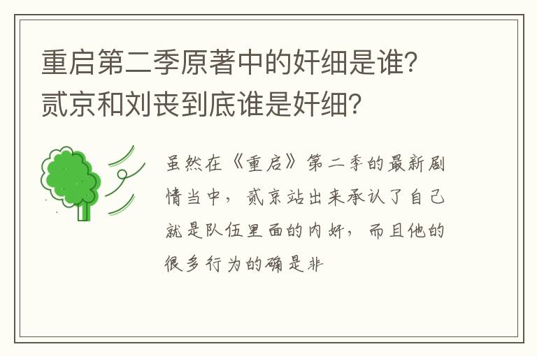 贰京和刘丧到底谁是奸细 重启第二季原著中的奸细是谁
