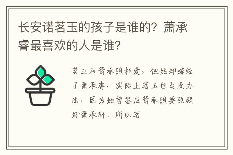 萧承睿最喜欢的人是谁 长安诺茗玉的孩子是谁的