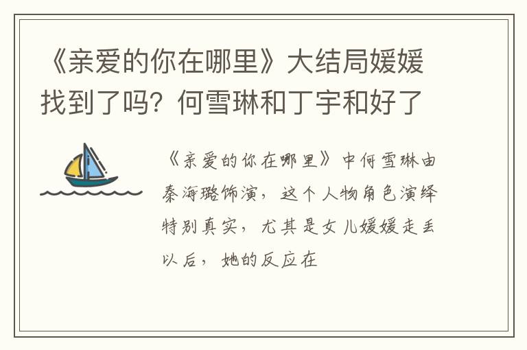 何雪琳和丁宇和好了吗 《亲爱的你在哪里》大结局媛媛找到了吗