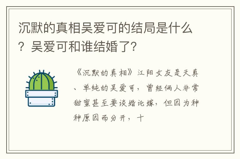 吴爱可和谁结婚了 沉默的真相吴爱可的结局是什么