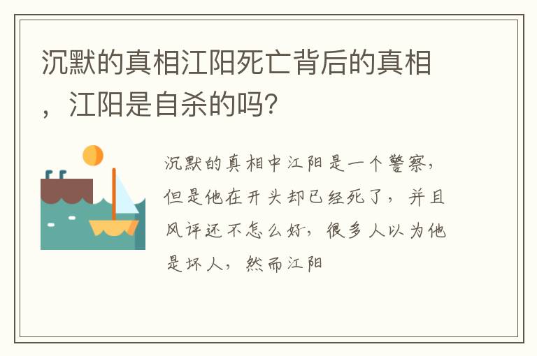 江阳是自杀的吗 沉默的真相江阳死亡背后的真相