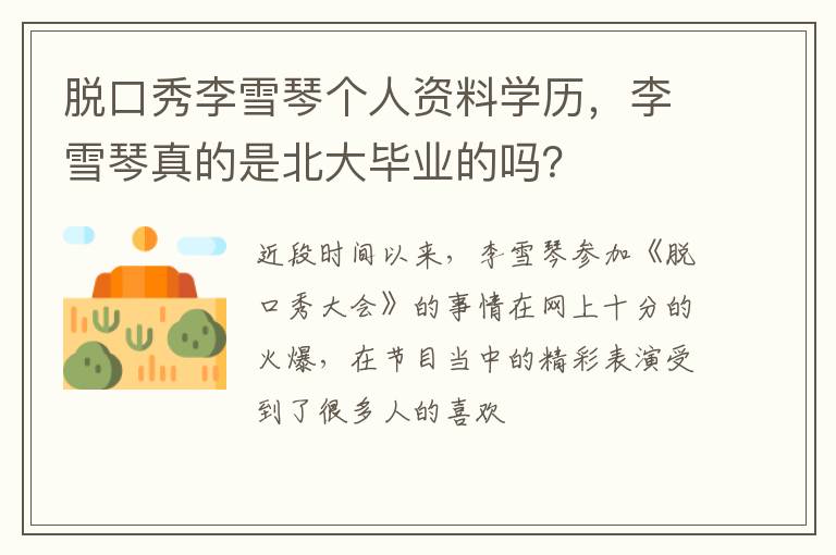 李雪琴真的是北大毕业的吗 脱口秀李雪琴个人资料学历