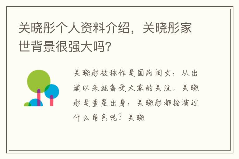 关晓彤家世背景很强大吗 关晓彤个人资料介绍