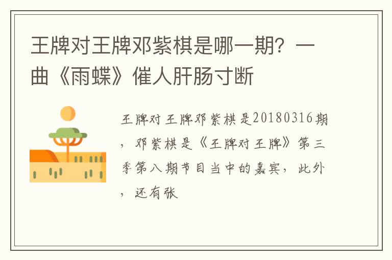 一曲《雨蝶》催人肝肠寸断 王牌对王牌邓紫棋是哪一期