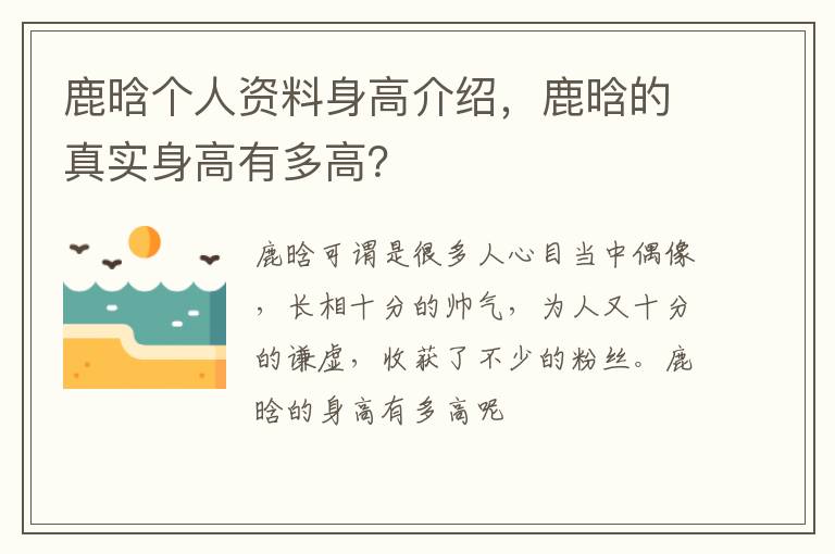 鹿晗的真实身高有多高 鹿晗个人资料身高介绍