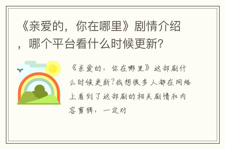 你在哪里》剧情介绍 哪个平台看什么时候更新 《亲爱的