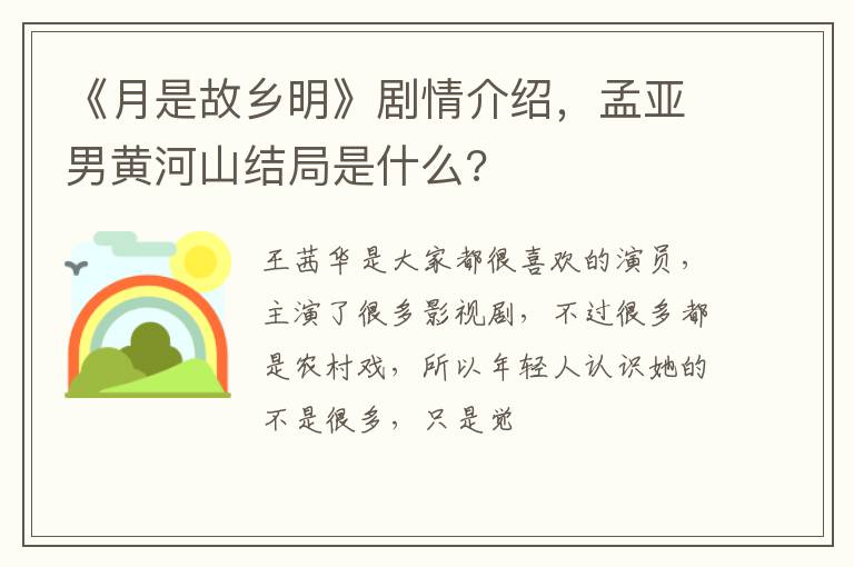 孟亚男黄河山结局是什么 《月是故乡明》剧情介绍