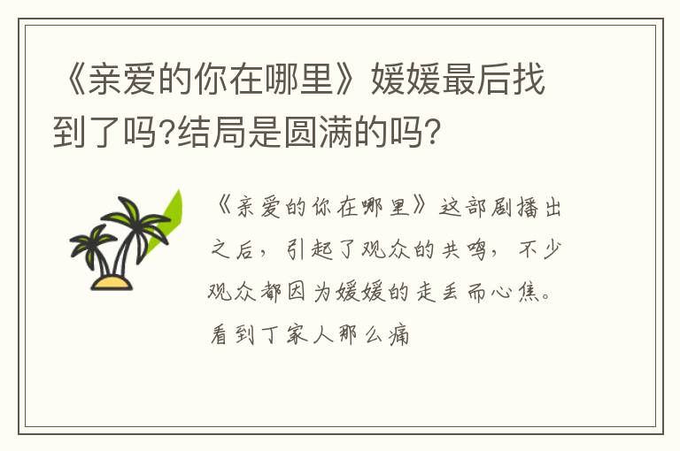 结局是圆满的吗 《亲爱的你在哪里》媛媛最后找到了吗