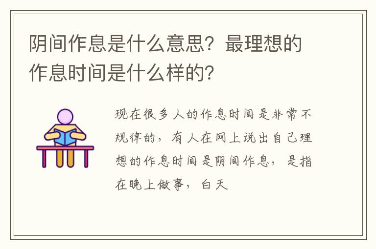 最理想的作息时间是什么样的 阴间作息是什么意思