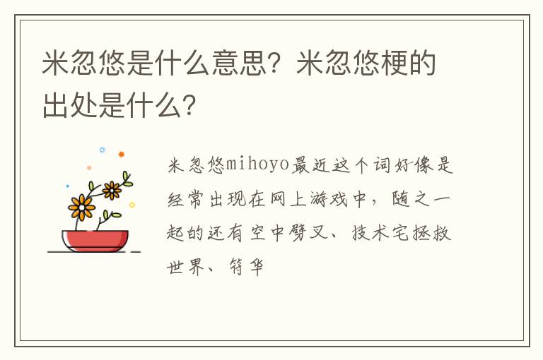 米忽悠梗的出处是什么 米忽悠是什么意思