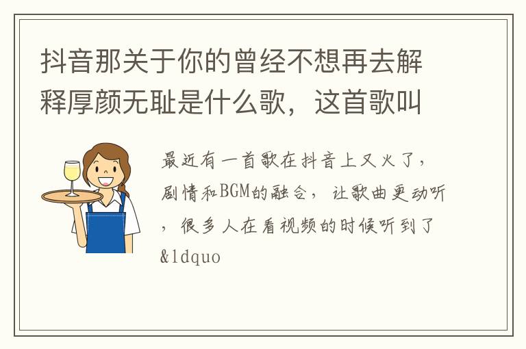 这首歌叫什么名字 抖音那关于你的曾经不想再去解释厚颜无耻是什么歌