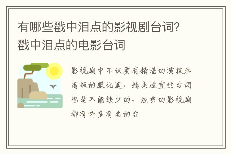 戳中泪点的电影台词 有哪些戳中泪点的影视剧台词