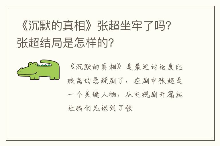 张超结局是怎样的 《沉默的真相》张超坐牢了吗