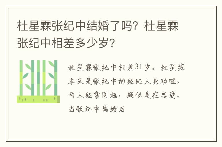 杜星霖张纪中相差多少岁 杜星霖张纪中结婚了吗