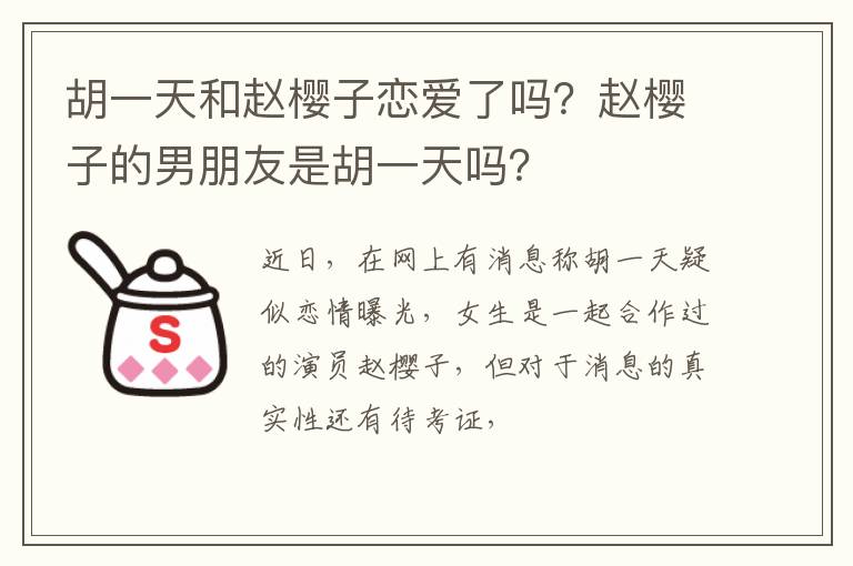 赵樱子的男朋友是胡一天吗 胡一天和赵樱子恋爱了吗
