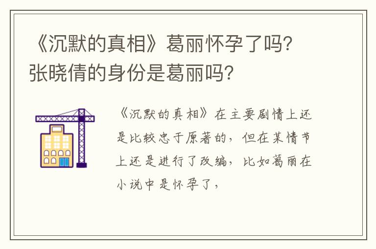 张晓倩的身份是葛丽吗 《沉默的真相》葛丽怀孕了吗