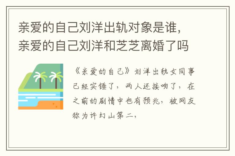 亲爱的自己刘洋和芝芝离婚了吗 亲爱的自己刘洋出轨对象是谁