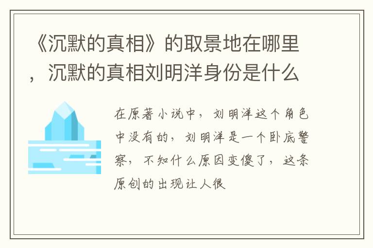 沉默的真相刘明洋身份是什么 《沉默的真相》的取景地在哪里