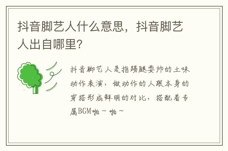 抖音脚艺人出自哪里 抖音脚艺人什么意思
