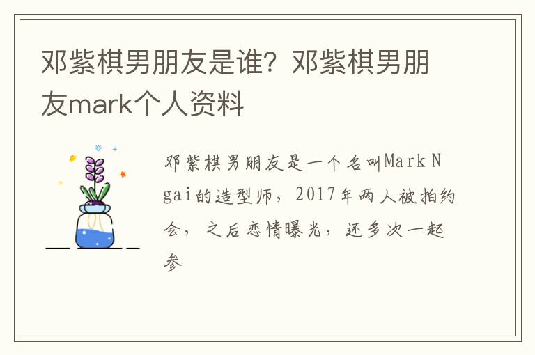 邓紫棋男朋友mark个人资料 邓紫棋男朋友是谁